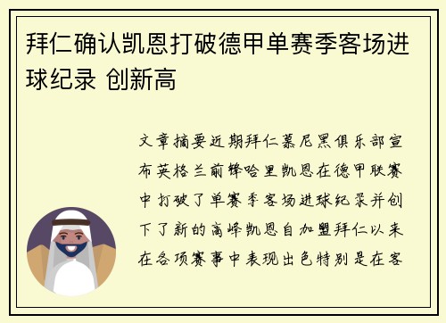 拜仁确认凯恩打破德甲单赛季客场进球纪录 创新高