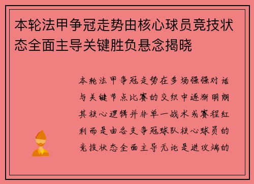 本轮法甲争冠走势由核心球员竞技状态全面主导关键胜负悬念揭晓