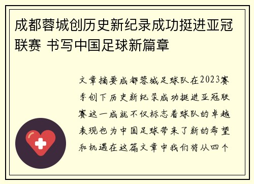 成都蓉城创历史新纪录成功挺进亚冠联赛 书写中国足球新篇章