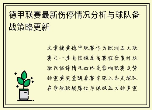 德甲联赛最新伤停情况分析与球队备战策略更新