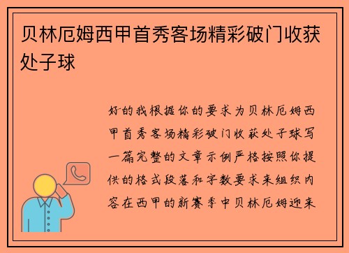 贝林厄姆西甲首秀客场精彩破门收获处子球