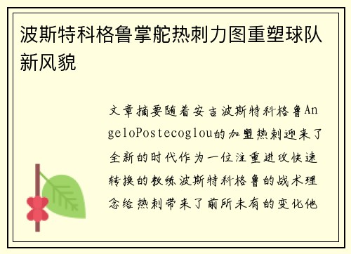 波斯特科格鲁掌舵热刺力图重塑球队新风貌