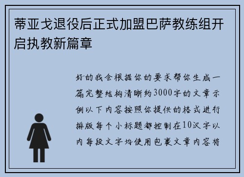 蒂亚戈退役后正式加盟巴萨教练组开启执教新篇章