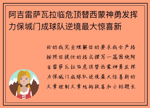 阿吉雷萨瓦拉临危顶替西蒙神勇发挥力保城门成球队逆境最大惊喜新