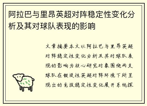 阿拉巴与里昂英超对阵稳定性变化分析及其对球队表现的影响