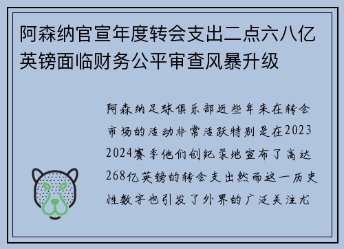 阿森纳官宣年度转会支出二点六八亿英镑面临财务公平审查风暴升级