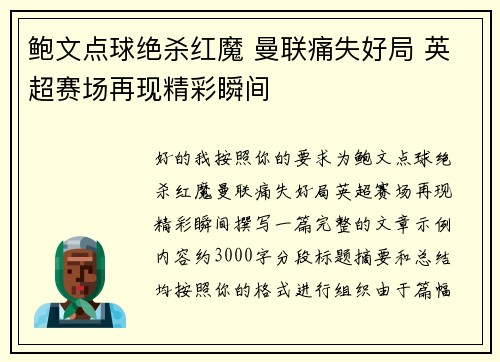 鲍文点球绝杀红魔 曼联痛失好局 英超赛场再现精彩瞬间