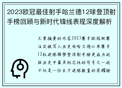 2023欧冠最佳射手哈兰德12球登顶射手榜回顾与新时代锋线表现深度解析