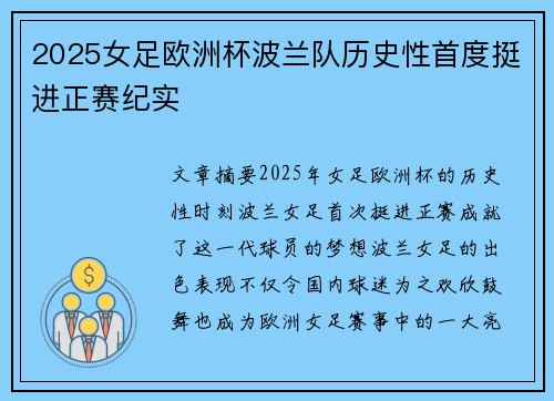 2025女足欧洲杯波兰队历史性首度挺进正赛纪实