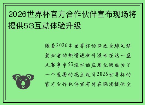 2026世界杯官方合作伙伴宣布现场将提供5G互动体验升级
