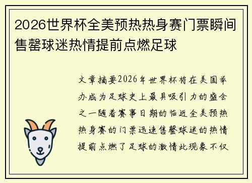 2026世界杯全美预热热身赛门票瞬间售罄球迷热情提前点燃足球
