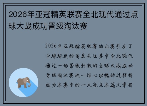 2026年亚冠精英联赛全北现代通过点球大战成功晋级淘汰赛