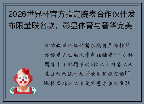 2026世界杯官方指定腕表合作伙伴发布限量联名款，彰显体育与奢华完美融合