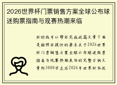 2026世界杯门票销售方案全球公布球迷购票指南与观赛热潮来临
