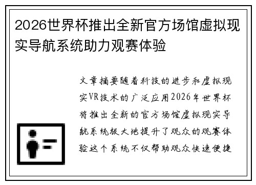 2026世界杯推出全新官方场馆虚拟现实导航系统助力观赛体验