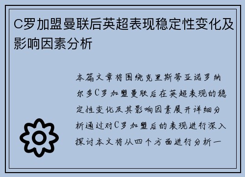 C罗加盟曼联后英超表现稳定性变化及影响因素分析