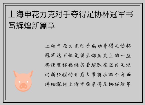 上海申花力克对手夺得足协杯冠军书写辉煌新篇章