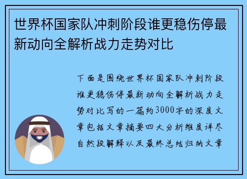 世界杯国家队冲刺阶段谁更稳伤停最新动向全解析战力走势对比