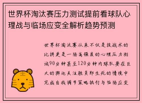 世界杯淘汰赛压力测试提前看球队心理战与临场应变全解析趋势预测
