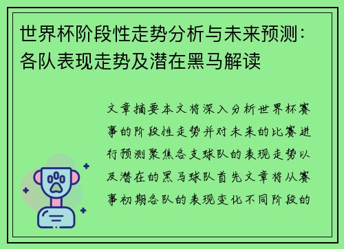 世界杯阶段性走势分析与未来预测：各队表现走势及潜在黑马解读