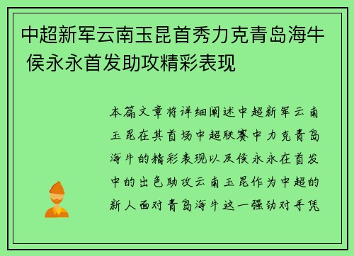 中超新军云南玉昆首秀力克青岛海牛 侯永永首发助攻精彩表现