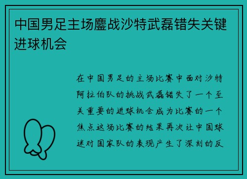 中国男足主场鏖战沙特武磊错失关键进球机会