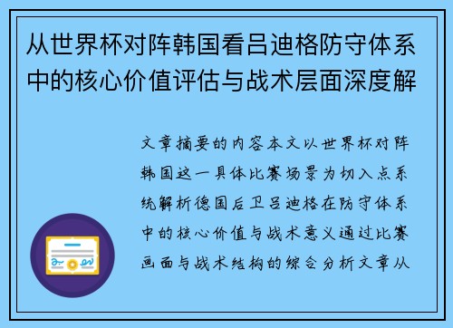 从世界杯对阵韩国看吕迪格防守体系中的核心价值评估与战术层面深度解析