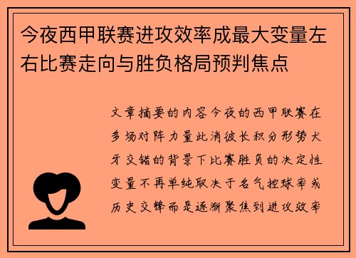 今夜西甲联赛进攻效率成最大变量左右比赛走向与胜负格局预判焦点