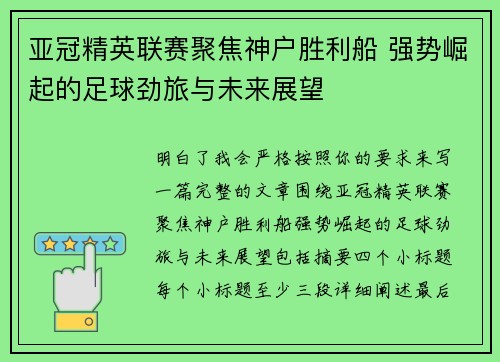 亚冠精英联赛聚焦神户胜利船 强势崛起的足球劲旅与未来展望
