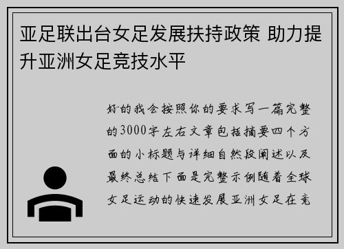 亚足联出台女足发展扶持政策 助力提升亚洲女足竞技水平