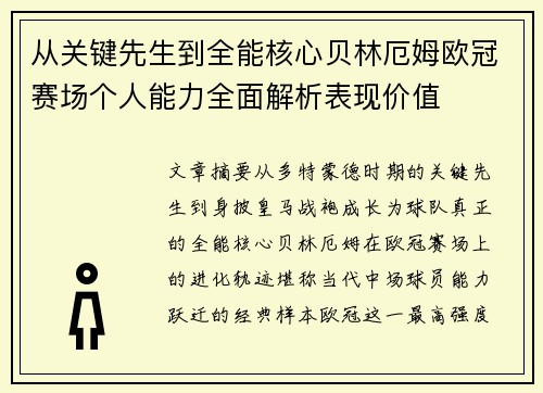 从关键先生到全能核心贝林厄姆欧冠赛场个人能力全面解析表现价值