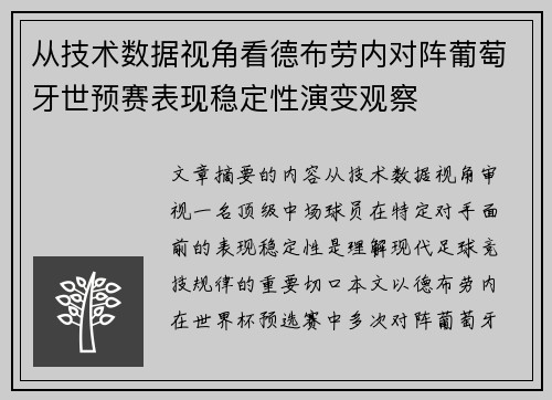 从技术数据视角看德布劳内对阵葡萄牙世预赛表现稳定性演变观察