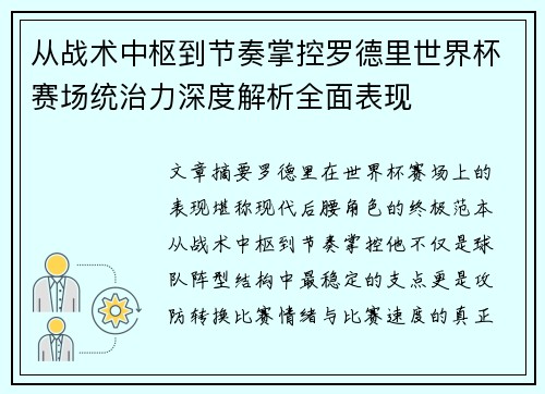 从战术中枢到节奏掌控罗德里世界杯赛场统治力深度解析全面表现