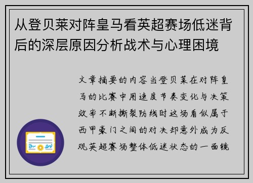 从登贝莱对阵皇马看英超赛场低迷背后的深层原因分析战术与心理困境