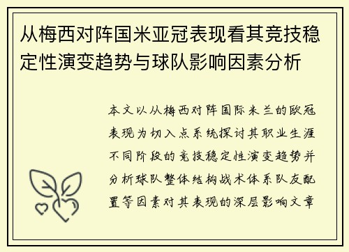 从梅西对阵国米亚冠表现看其竞技稳定性演变趋势与球队影响因素分析 从梅西对阵国米亚冠表现看其竞技稳定性演变趋势与球队影响因素分析