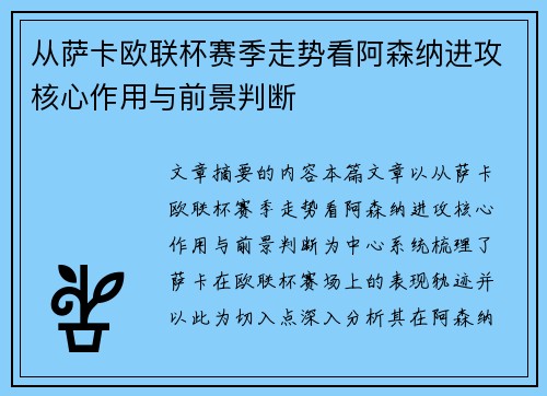 从萨卡欧联杯赛季走势看阿森纳进攻核心作用与前景判断