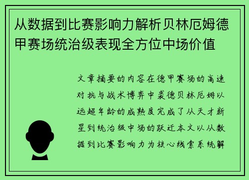 从数据到比赛影响力解析贝林厄姆德甲赛场统治级表现全方位中场价值