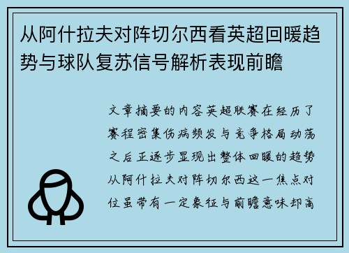 从阿什拉夫对阵切尔西看英超回暖趋势与球队复苏信号解析表现前瞻