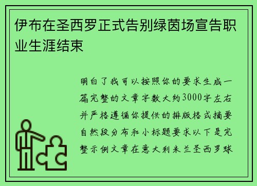 伊布在圣西罗正式告别绿茵场宣告职业生涯结束