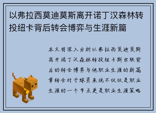 以弗拉西莫迪莫斯离开诺丁汉森林转投纽卡背后转会博弈与生涯新篇
