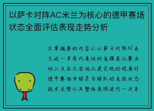 以萨卡对阵AC米兰为核心的德甲赛场状态全面评估表现走势分析