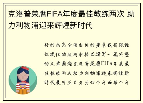 克洛普荣膺FIFA年度最佳教练两次 助力利物浦迎来辉煌新时代