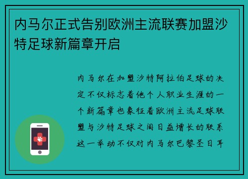 内马尔正式告别欧洲主流联赛加盟沙特足球新篇章开启