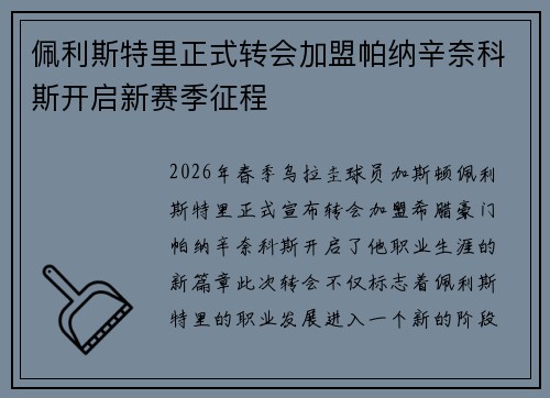 佩利斯特里正式转会加盟帕纳辛奈科斯开启新赛季征程