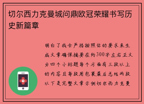 切尔西力克曼城问鼎欧冠荣耀书写历史新篇章