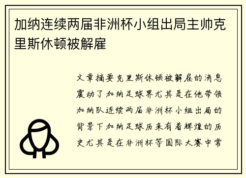加纳连续两届非洲杯小组出局主帅克里斯休顿被解雇