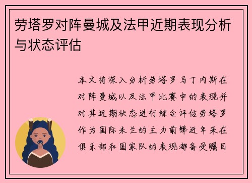 劳塔罗对阵曼城及法甲近期表现分析与状态评估