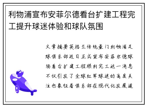利物浦宣布安菲尔德看台扩建工程完工提升球迷体验和球队氛围