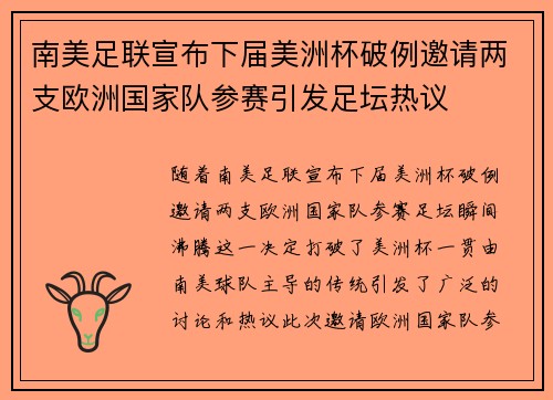 南美足联宣布下届美洲杯破例邀请两支欧洲国家队参赛引发足坛热议
