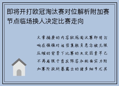 即将开打欧冠淘汰赛对位解析附加赛节点临场换人决定比赛走向